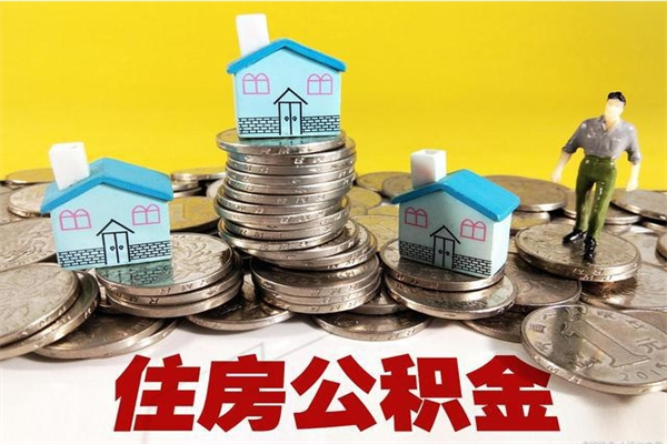 大悟离职了公积金什么时候能取（离职后住房公积金啥时候能取出来）