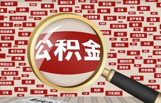 大悟怎样取封存的公积金（怎么提取封存状态的公积金）