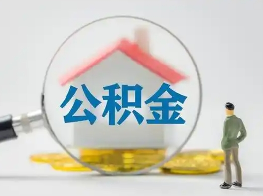 大悟离职了怎样取公积金（离职了取住房公积金怎么取）